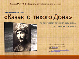 Виртуальная выставка «Казак с Тихого Дона», посвященная жизни и творчеству Михаила Александровича Шолохова
