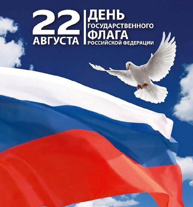 22 августа День флага РФ.png
