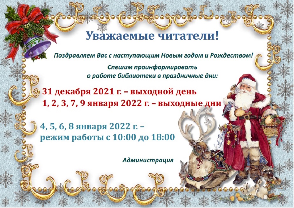 Режим работы в новогодние праздники 2022 г..jpg