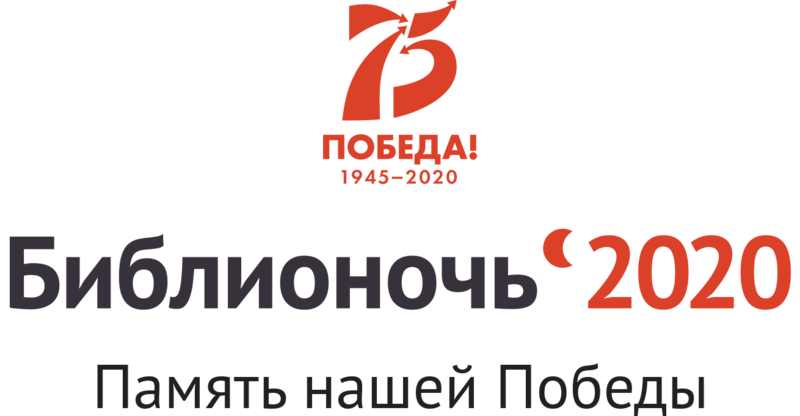 Логотип Библионочи-2020