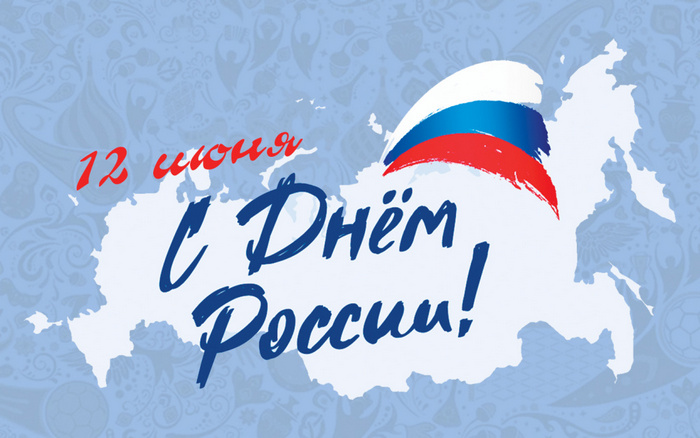 С Днём России.jpg С Днём России.jpg