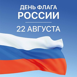 День флага.jpeg День флага.jpeg