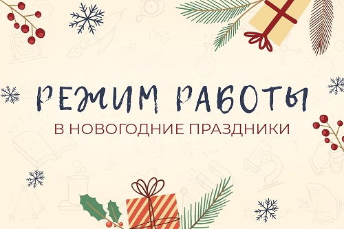Режим работы в новогодние праздники.jpg
