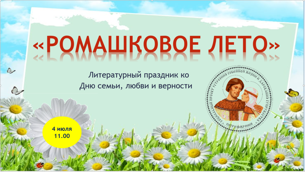 афиша Ромашковое лето.png афиша Ромашковое лето.png
