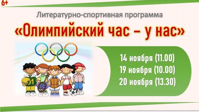афишка Олимпийский час.jpg