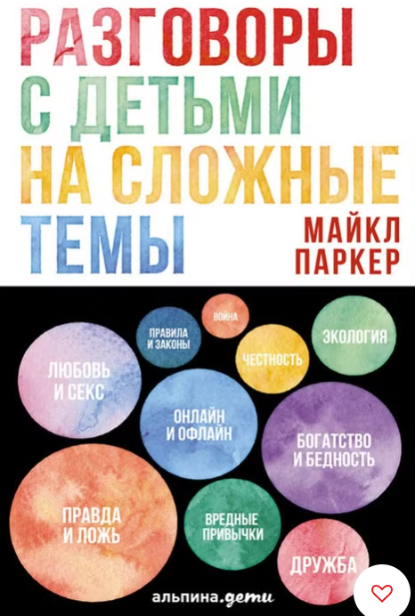 Разговоры с детьми на сложные темы.PNG